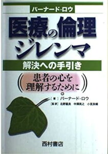 【中古】医療の倫理ジレンマ解決への手引き: 患者の心を理解するために バーナード・ロウ