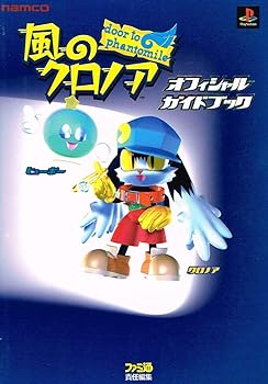 【中古】(非常に良い)風のクロノアdoor to phantomileオフィシャルガイドブック ファミ通書籍編集部