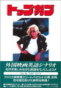 【中古】トップ・ガン 改定版 (スクリーンプレイ・シリーズ 10) フォーインクリエイティブプロダクツ(3)