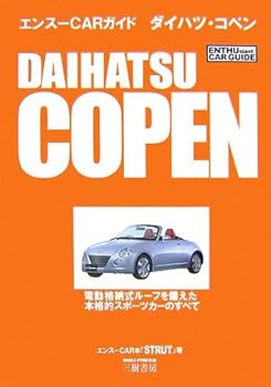 【中古】(非常に良い)ダイハツ・コペン (エンスーCARガイド) エンスーCAR本「STRUT」