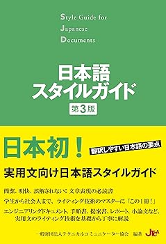 楽天お取り寄せ本舗 KOBACO【中古】日本語スタイルガイド（第3版） 一般財団法人テクニカルコミュニケーター協会