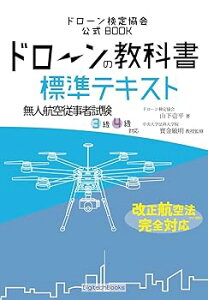 【中古】(非常に良い)ドローンの教科書 標準テキスト - 無人航空従事者試験(ドローン検定)3級4級対応 改正航空法・完全対応版 (ドローン検定協会) 山下 壱平