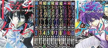 【中古】(非常に良い)トモダチゲーム コミック 1-12巻セット