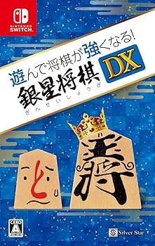 【中古】(非常に良い)遊んで将棋が強くなる! 銀星将棋DX - Switch【メーカー名】シルバースタージャパン【メーカー型番】【ブランド名】シルバースタージャパン【商品説明】遊んで将棋が強くなる! 銀星将棋DX - Switch中古品につきプロダクトコード、オンラインコード、シリアルナンバー等については保証致しません。当店では初期不良に限り、商品到着から7日間は返品を 受付けております。お問い合わせ・メールにて不具合詳細をご連絡ください。【重要】商品によって返品先倉庫が異なります。返送先ご連絡まで必ずお待ちください。連絡を待たず会社住所等へ送られた場合は返送費用ご負担となります。予めご了承ください。他モールとの併売品の為、完売の際はキャンセルご連絡させて頂きます。中古品の画像および商品タイトルに「限定」「初回」「保証」「DLコード」などの表記がありましても、特典・付属品・帯・保証等は付いておりません。電子辞書、コンパクトオーディオプレーヤー等のイヤホンは写真にありましても衛生上、基本お付けしておりません。※未使用品は除く品名に【import】【輸入】【北米】【海外】等の国内商品でないと把握できる表記商品について国内のDVDプレイヤー、ゲーム機で稼働しない場合がございます。予めご了承の上、購入ください。掲載と付属品が異なる場合は確認のご連絡をさせて頂きます。ご注文からお届けまで1、ご注文⇒ご注文は24時間受け付けております。2、注文確認⇒ご注文後、当店から注文確認メールを送信します。3、お届けまで3〜10営業日程度とお考えください。4、入金確認⇒前払い決済をご選択の場合、ご入金確認後、配送手配を致します。5、出荷⇒配送準備が整い次第、出荷致します。配送業者、追跡番号等の詳細をメール送信致します。6、到着⇒出荷後、1〜3日後に商品が到着します。　※離島、北海道、九州、沖縄は遅れる場合がございます。予めご了承下さい。お電話でのお問合せは少人数で運営の為受け付けておりませんので、お問い合わせ・メールにてお願い致します。営業時間　月〜金　11:00〜17:00★お客様都合によるご注文後のキャンセル・返品はお受けしておりませんのでご了承ください。ご来店ありがとうございます。当店では良品中古を多数揃えております。お電話でのお問合せは少人数で運営の為受け付けておりませんので、お問い合わせ・メールにてお願い致します。