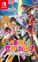 【中古】(非常に良い)この素晴らしい世界に祝福を! ~希望の迷宮と集いし冒険者たち~Plus - Switch(2)