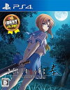 【中古】(未使用・未開封品)ひぐらしのなく頃に奉 EG THE BEST - PS4
