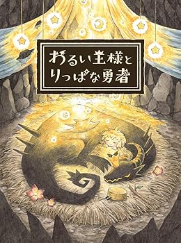 【中古】(未使用・未開封品)わるい王様とりっぱな勇者 - PS4