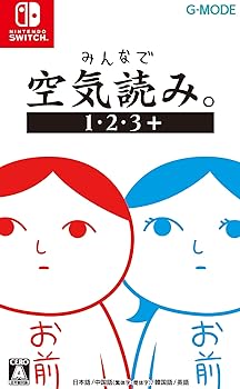 【中古】(未使用・未開封品)みんなで空気読み。1・2・3+ - Switch 【中古】(未使用・未開封品)みんなで空気読み。1・2・3+ - Switch