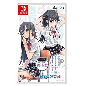 楽天市場】やはりゲームでも俺の青春ラブコメはまちがっている 楽天市場】やはりゲームでも俺の青春ラブコメはまちがっている