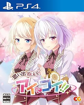 【中古】(未使用・未開封品)思い出抱えてアイにコイ!! -PS4 【中古】(未使用・未開封品)思い出抱えてアイにコイ!! -PS4