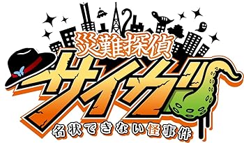 【中古】(非常に良い)災難探偵サイガ　名状できない怪事件 - Switch