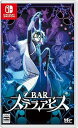 【中古】(未使用・未開封品)BAR ステラアビス - Switch(2)