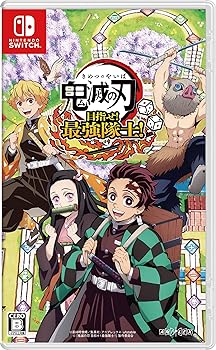 【中古】(未使用・未開封品)鬼滅の刃 目指せ! 最強隊士! - Switch 【中古】(未使用・未開封品)鬼滅の刃 目指せ! 最強隊士! - Switch