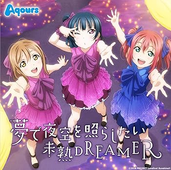 【中古】(未使用・未開封品)TVアニメ『ラブライブ!サンシャイン!!』挿入歌シングル「夢で夜空を照らしたい/未熟DREAMER」 [CD] Aqours
