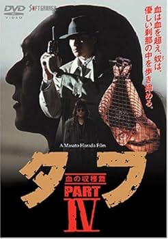 【中古】(非常に良い)タフ PART IV -血の収穫篇- [DVD] 木村一八