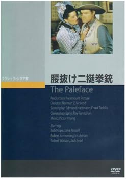 【中古】(非常に良い)腰抜け二挺拳銃 [DVD] ボブ・ホープ
