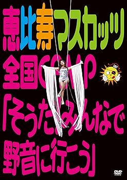 【中古】恵比寿マスカッツ全国CAMP『そうだ!みんなで野音に行こう』 [DVD] 恵比寿マスカッツ