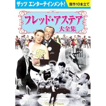 【中古】フレッド・アステア 大全集 DVD10枚組 トップ・ハット BCP-031 ジンジャー・ロジャーズ