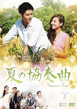 【中古】夏の協奏曲 BOX 3 [DVD] ジョージ・フー