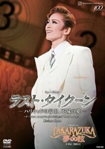 【中古】花組 宝塚大劇場公演DVD『ラスト・タイクーン —ハリウッドの帝王、不滅の愛—』 『TAKARAZUKA ∞ 夢眩』 宝塚歌劇団