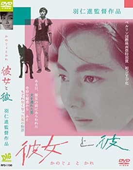 【中古】彼女と彼 羽仁進 左幸子 山下菊二 RFD-1150 [DVD] 左幸子