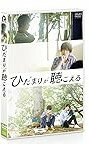 【中古】(非常に良い)ひだまりが聴こえる [DVD] 多和田秀弥(2)