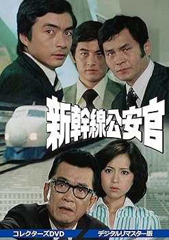 【中古】(未使用・未開封品)新幹線公安官 コレクターズDVD デジタルリマスター版 西郷輝彦