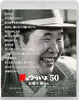 【中古】(非常に良い)男はつらいよ お帰り 寅さん [Blu-ray] 渥美清