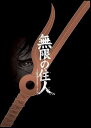 【中古】(非常に良い)アニメ「無限の住人-IMMORTAL-」Blu-rayBOX上巻 沙村広明