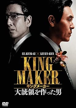 【中古】(非常に良い)キングメーカー 大統領を作った男 [DVD] ビョン・ソンヒョン