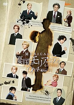 【中古】(未使用・未開封品)ミュージカル『憂国のモリアーティ』Op.4 -犯人は二人- [DVD] 鈴木勝吾