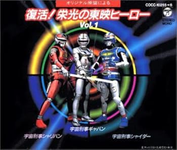 【中古】復活！栄光の東映ヒーローVol.1?宇宙刑事ギャバン・シャリバン・シャイダー [CD] TVサントラ