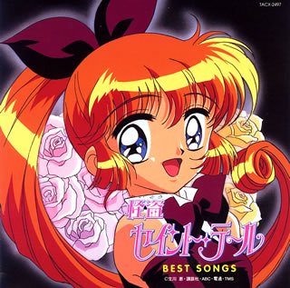 【中古】「怪盗セイント・テール」 主題歌集~ベスト・ソングス [CD] TVサントラ