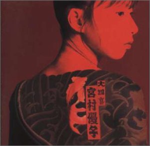 【中古】(非常に良い)大四喜 [CD] 宮村優子【メーカー名】ビクターエンタテインメント【メーカー型番】【ブランド名】【商品説明】大四喜 [CD] 宮村優子宮村優子: artist; 横山武: other; みやむらゆうこ: other; 三柴理: other; 大槻ケンヂ: other; 破矢ジンタ: other; 平沢進: other; 戸川純: other; 弥勒: other; 大木トモユキ: other; 長谷川ヒロシ: other; 当店では初期不良に限り、商品到着から7日間は返品を 受付けております。お問い合わせ・メールにて不具合詳細をご連絡ください。【重要】商品によって返品先倉庫が異なります。返送先ご連絡まで必ずお待ちください。連絡を待たず会社住所等へ送られた場合は返送費用ご負担となります。予めご了承ください。他モールとの併売品の為、完売の際はキャンセルご連絡させて頂きます。中古品の画像および商品タイトルに「限定」「初回」「保証」「DLコード」などの表記がありましても、特典・付属品・帯・保証等は付いておりません。電子辞書、コンパクトオーディオプレーヤー等のイヤホンは写真にありましても衛生上、基本お付けしておりません。※未使用品は除く品名に【import】【輸入】【北米】【海外】等の国内商品でないと把握できる表記商品について国内のDVDプレイヤー、ゲーム機で稼働しない場合がございます。予めご了承の上、購入ください。掲載と付属品が異なる場合は確認のご連絡をさせて頂きます。ご注文からお届けまで1、ご注文⇒ご注文は24時間受け付けております。2、注文確認⇒ご注文後、当店から注文確認メールを送信します。3、お届けまで3〜10営業日程度とお考えください。4、入金確認⇒前払い決済をご選択の場合、ご入金確認後、配送手配を致します。5、出荷⇒配送準備が整い次第、出荷致します。配送業者、追跡番号等の詳細をメール送信致します。6、到着⇒出荷後、1〜3日後に商品が到着します。　※離島、北海道、九州、沖縄は遅れる場合がございます。予めご了承下さい。お電話でのお問合せは少人数で運営の為受け付けておりませんので、お問い合わせ・メールにてお願い致します。営業時間　月〜金　11:00〜17:00★お客様都合によるご注文後のキャンセル・返品はお受けしておりませんのでご了承ください。ご来店ありがとうございます。当店では良品中古を多数揃えております。お電話でのお問合せは少人数で運営の為受け付けておりませんので、お問い合わせ・メールにてお願い致します。