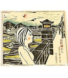 【中古】出町柳から／朝靄の京橋で乗り換え [CD] 中之島ゆき