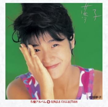 【中古】夢子+シングルコレクション [CD] 北岡夢子