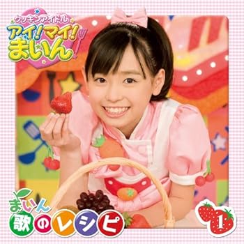 【中古】クッキンアイドル アイ!マイ!まいん! まいん 歌のレシピ1 [CD] 福原遥