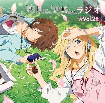 楽天お取り寄せ本舗 KOBACO【中古】ラジオCD「『四月』じゃないよ、『君嘘』だよ。ラジオ」Vol.2 [CD] 種田梨沙