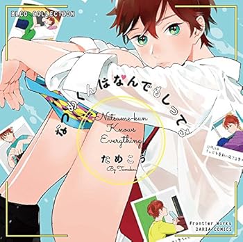 【中古】BLCDコレクション なつめくんはなんでもしってる [CD] イメージ・アルバム