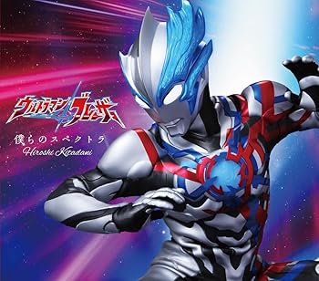 【中古】(非常に良い)特撮ドラマ『ウルトラマンブレーザー』オープニング主題歌「僕らのスペクトラ」【..