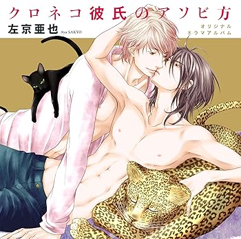 【中古】「クロネコ彼氏のアソビ方」 DEAR CD COLLECTION CD ドラマCD