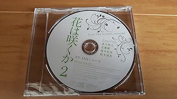 【中古】(非常に良い)ルボー・サウンドコレクション ドラマCD 花は咲くか2 [CD] (アニメCD)