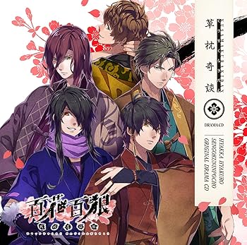【中古】百花百狼~戦国忍法帖~ ドラマCD「草枕奇談」 CD ドラマ