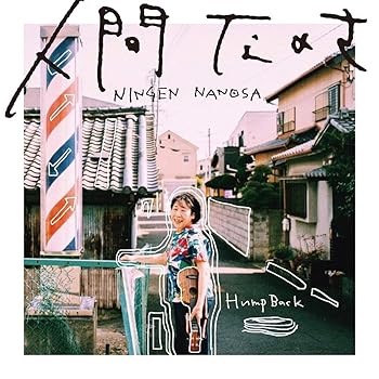 【中古】(非常に良い)人間なのさ (初回生産限定盤)(DVD付) [CD] Hump Back