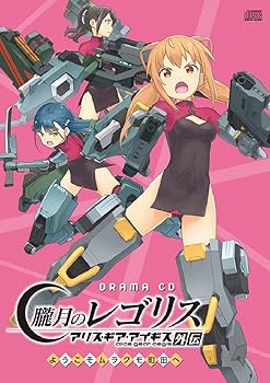 【中古】(非常に良い)ドラマCD「朧月のレゴリス アリス・ギア・アイギス外伝」ようこそムラクモ町田へ [CD] 鈴代紗弓,村上まなつ,緒方佑奈