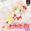 【中古】(未使用・未開封品)アニメチックストーリーゲーム(1) カードキャプターさくら - PS