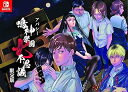 【中古】アパシー 鳴神学園七不思議 限定版 - Switch