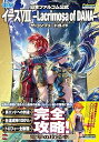 【中古】日本ファルコム公式 イースVIII -Lacrimosa of DANA-(ラクリモサ・オブ・ダーナ) ザ・コンプリートガイド (電撃攻略本編集部)