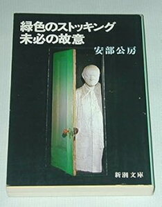 【中古】緑色のストッキング・未必の故意 (新潮文庫 あ 4-21) (安部 公房)