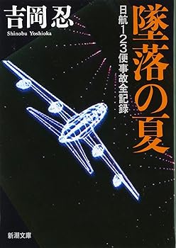 【中古】墜落の夏—日航123便事故全記録 (新潮文庫) (忍, 吉岡)のサムネイル